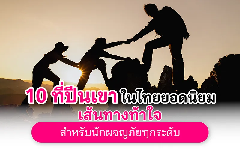 10 ที่ปีนเขาในไทยยอดนิยม เส้นทางท้าใจสำหรับนักผจญภัยทุกระดับ